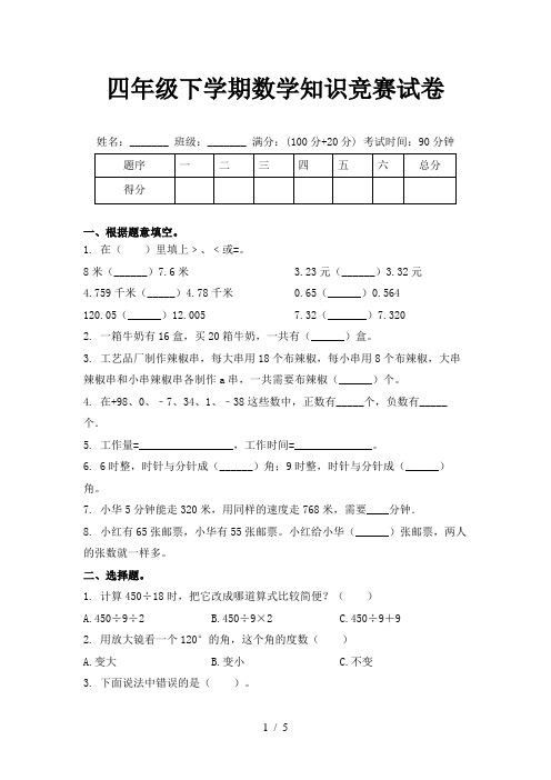 四年级下学期数学知识竞赛试卷