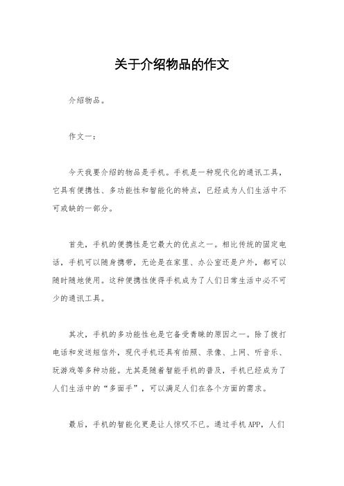 关于介绍物品的作文