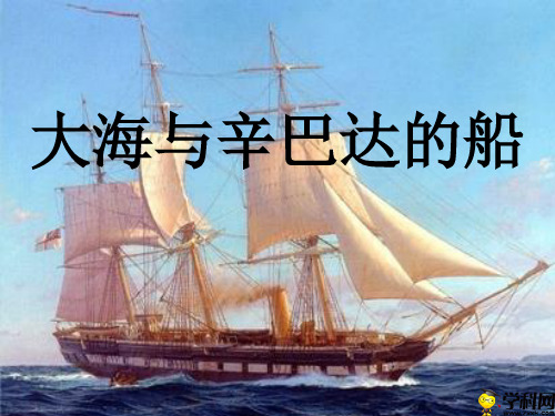 甘肃省高台县城关初级中学初中音乐课件：大海与辛巴达的船(共20张PPT)