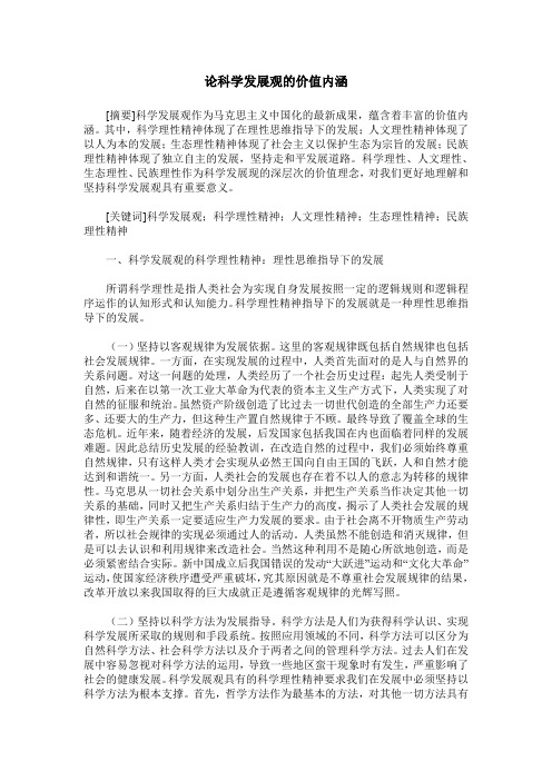 论科学发展观的价值内涵