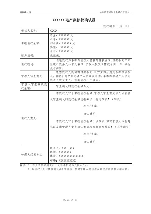 破产债权确认函