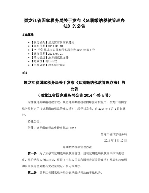 黑龙江省国家税务局关于发布《延期缴纳税款管理办法》的公告