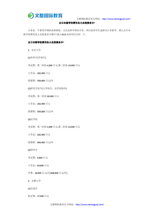 去日本留学的费用各大名校要多少