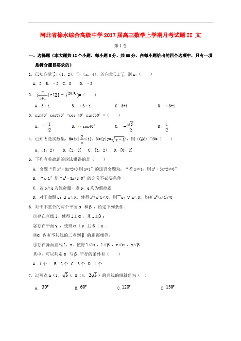 河北省徐水综合高级中学高三数学上学期月考试题II 文