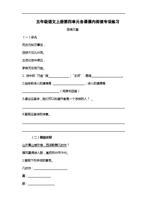 部编版五年级语文上册第四单元各课课内阅读专项练习及答案(8文段 含古诗)