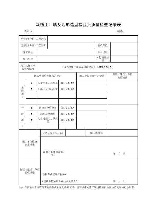 g2-3栽植土回填及地形造型检验批质量检查记录表