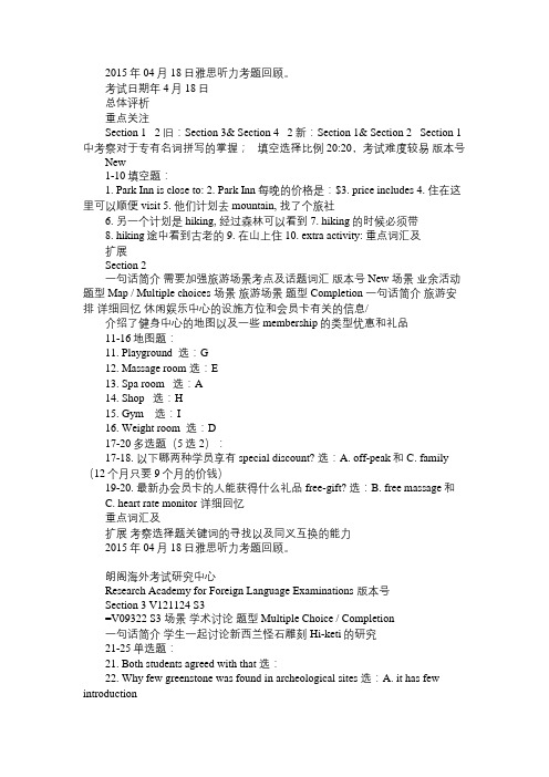 2015年04月18日雅思听力考题回顾