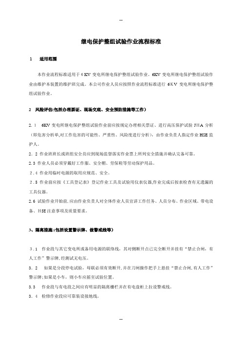继电保护整组试验流程标准(长岭)