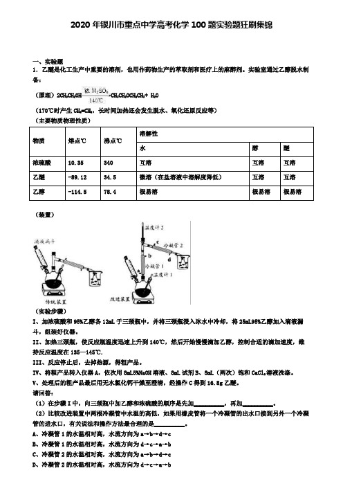 2020年银川市重点中学高考化学100题推断题狂刷集锦