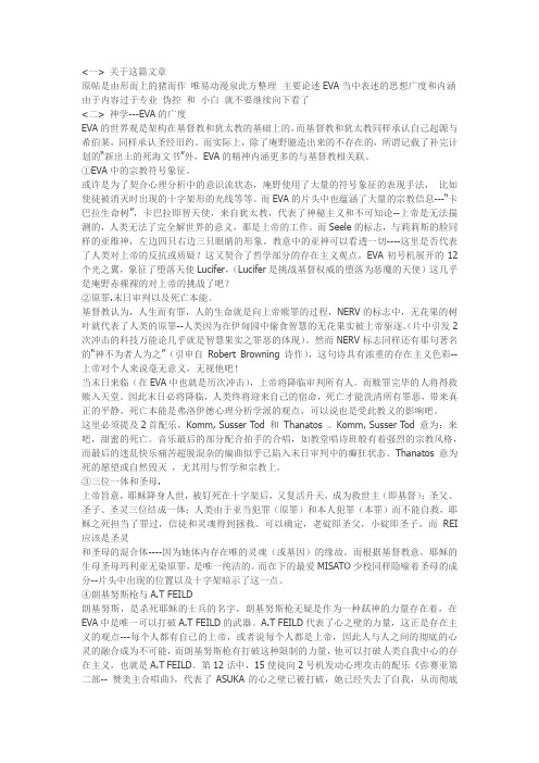 《论EVA里宗教表述和心理学以及哲学论述》
