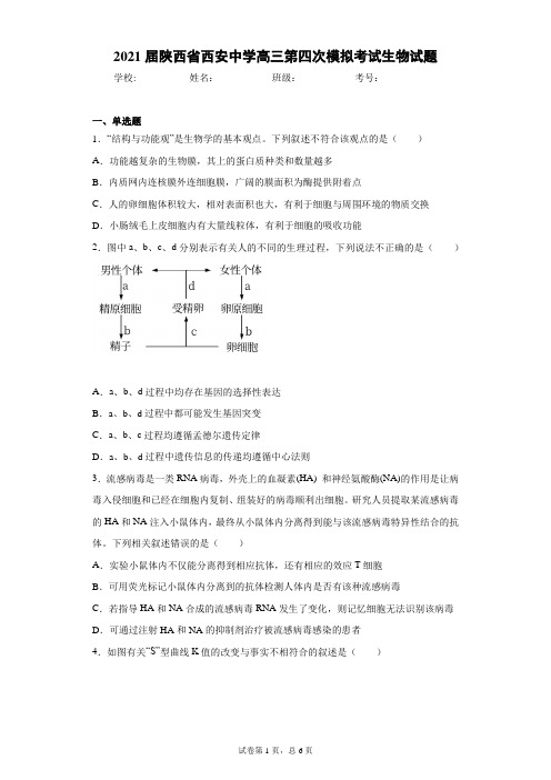 2021届陕西省西安中学高三第四次模拟考试生物试题(word版 含答案)