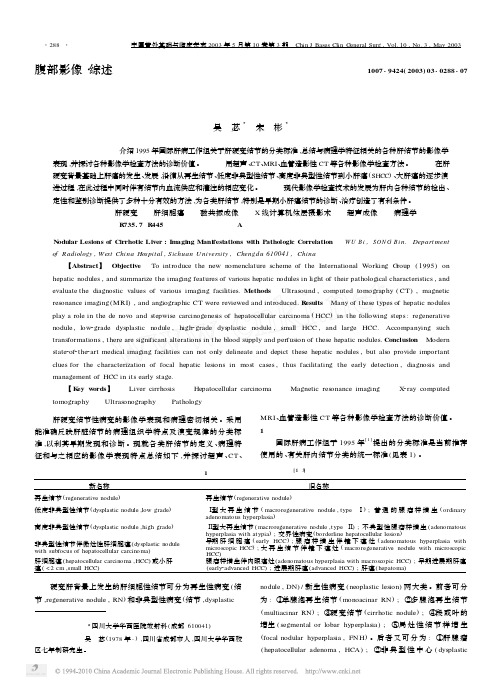 肝硬变结节性病变的影像学和相关病理学表现_吴苾