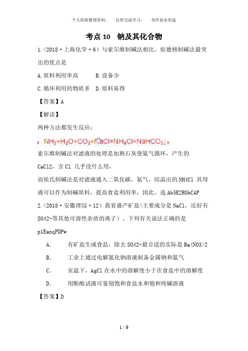 2018年高考化学试题分类解析 ——考点10  钠及其化合物