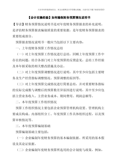【会计实操经验】如何编制财务预算情况说明书