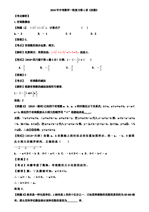 苏州市2019年中考数学一轮复习第1讲《实数》讲学案