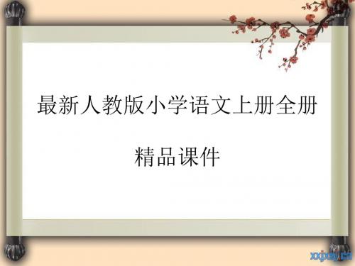 2016最新人教版四年级语文上册全册精品课件