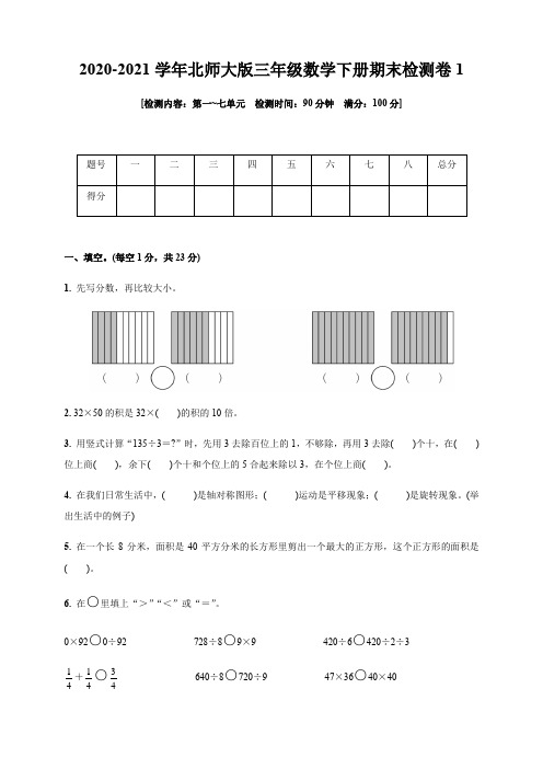 三年级下册数学试卷   2020-2021学年期末检测卷   (含答案)北师大版