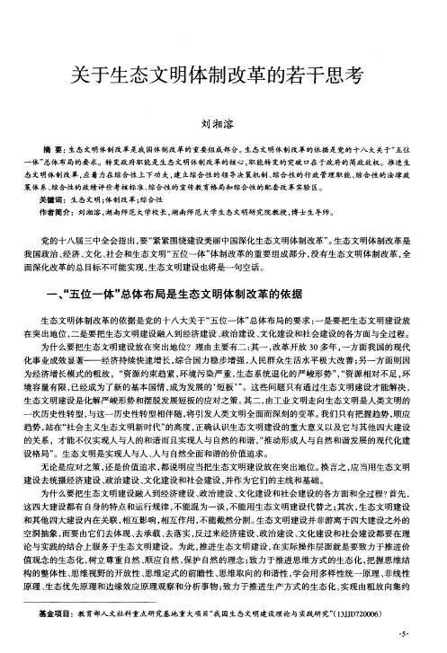 关于生态文明体制改革的若干思考