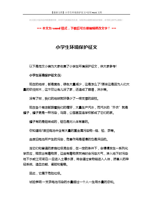 【最新文档】小学生环境保护征文-实用word文档 (3页)