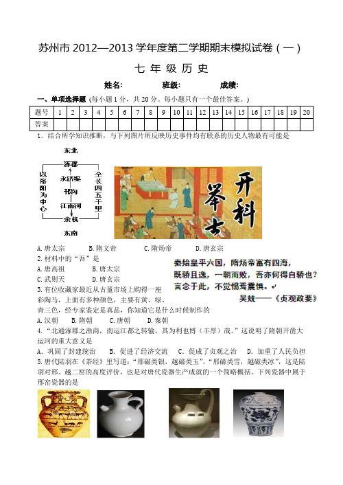 苏州市2012-2013学年第二学期初一历史期末模拟卷(一)
