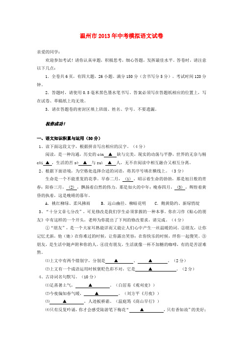 浙江省温州市中考语文模拟试卷
