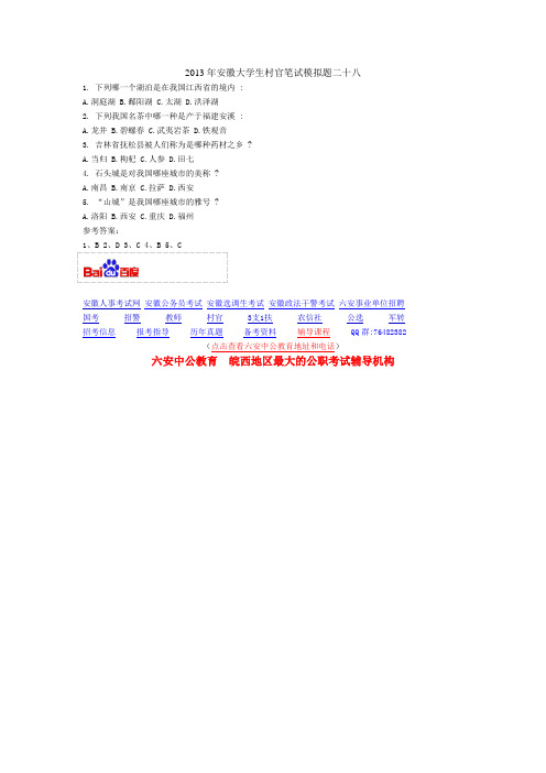 2013年安徽大学生村官笔试模拟题二十八
