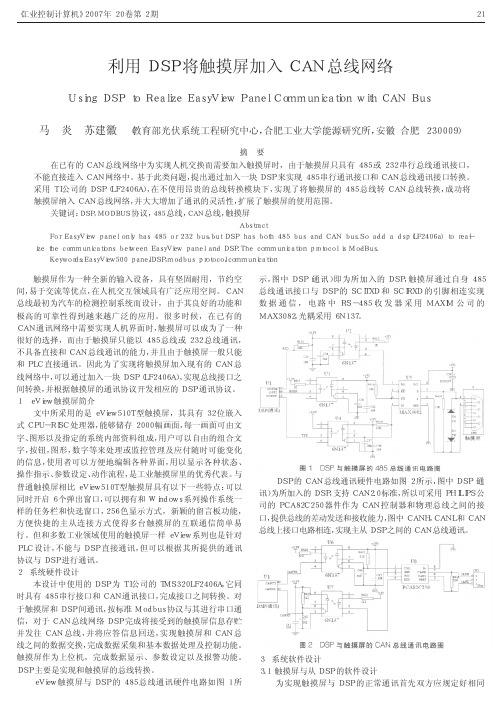 利用DSP将触摸屏加入CAN总线网络