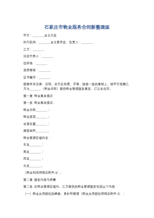 石家庄市物业服务合同新整理版精选5篇