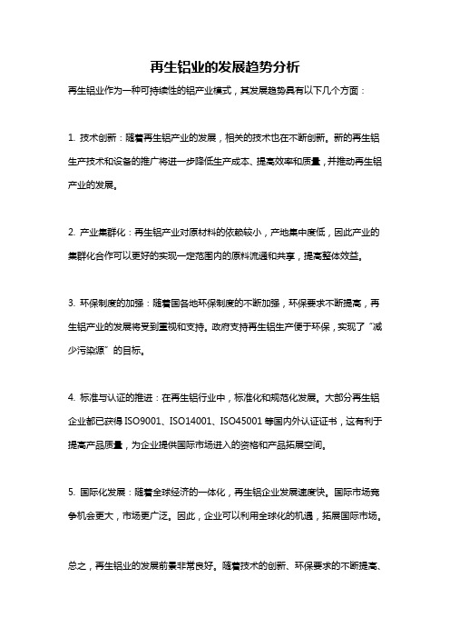 再生铝业的发展趋势分析