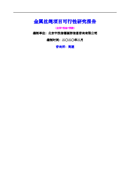 金属丝绳项目可行性研究报告