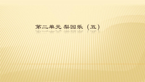 冀少版初中七年级下册音乐(简谱)梨园乐(五)_课件1
