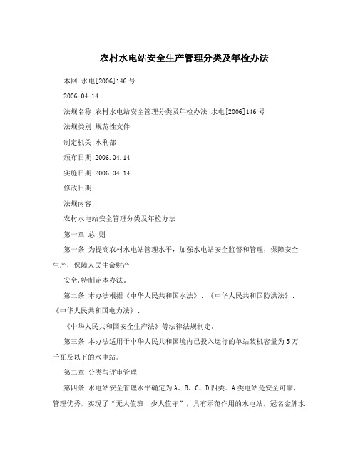 农村水电站安全生产管理分类及年检办法