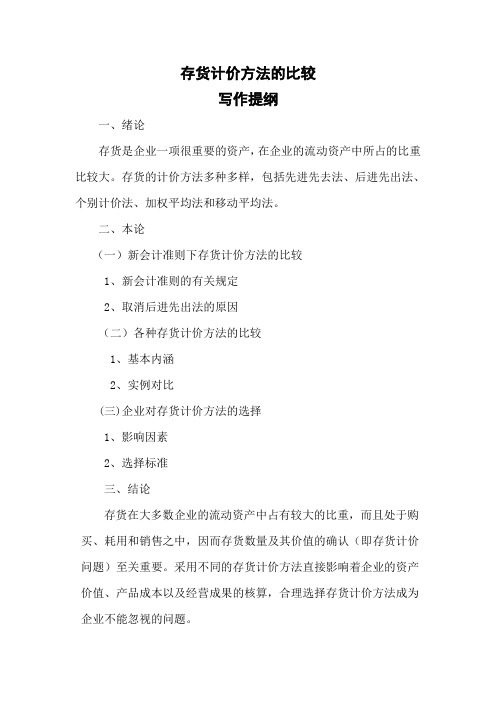 存货计价方法的比较