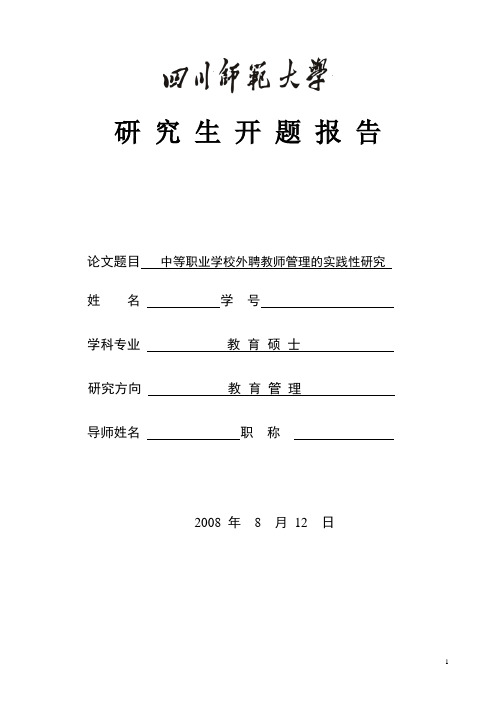 中等职业学校外聘教师管理的实践性研究