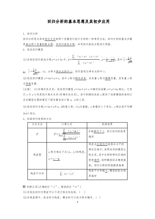 回归分析的基本思想及其初步应用