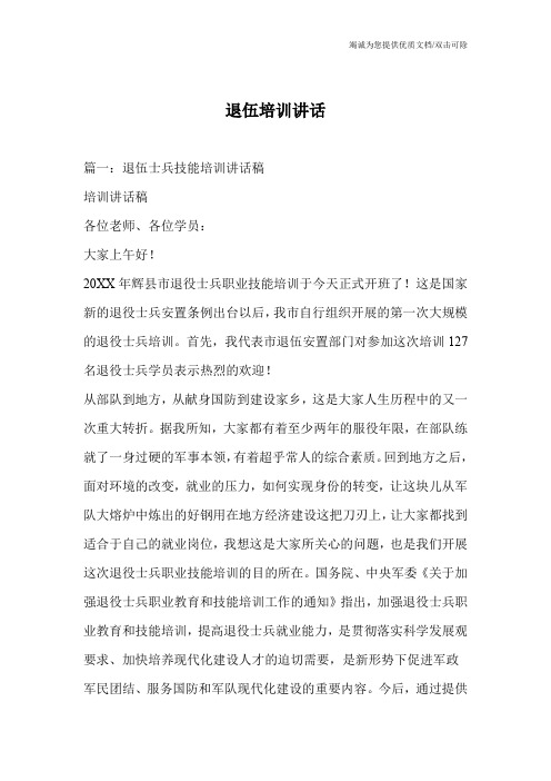 退伍培训讲话