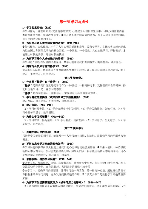 七年级道德与法治上册 第二单元 享受学习复习知识点 湘师版