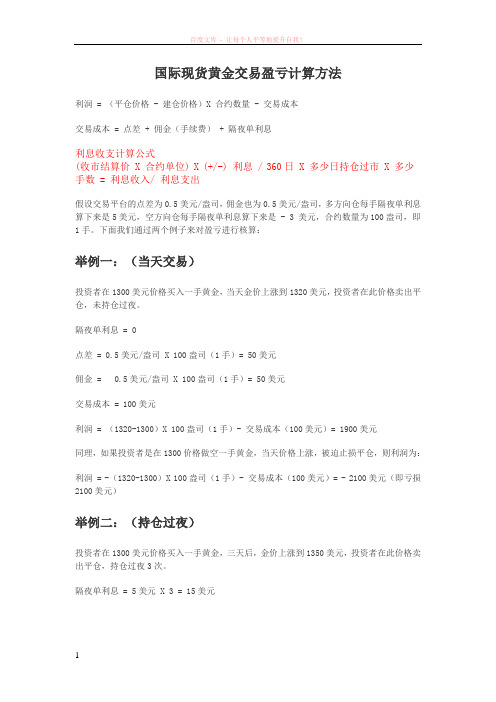 国际现货黄金交易盈亏计算方法 (1)