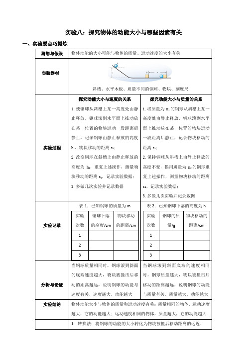 8.实验八：探究物体的动能大小与哪些因素有关