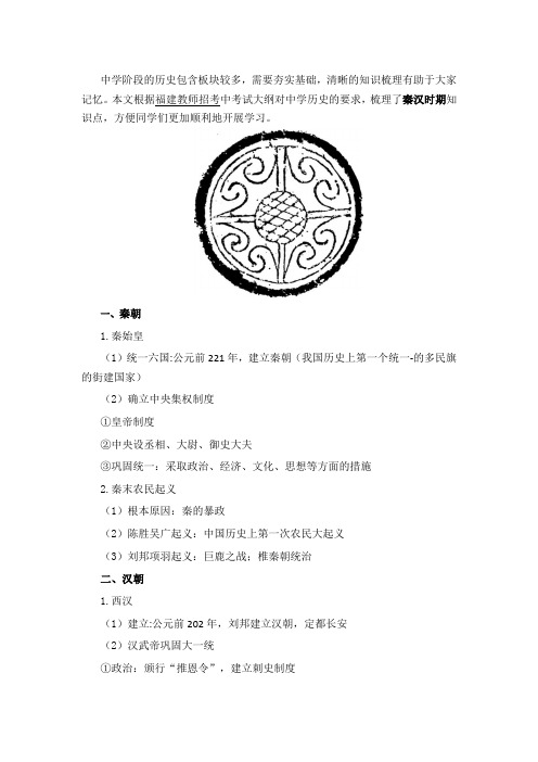 福建教师招聘考试中学历史知识点《秦汉时期》
