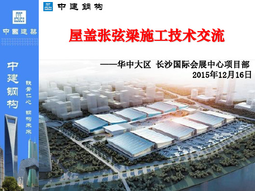 屋盖张弦梁施工技术交流培训PPT(图片丰富)