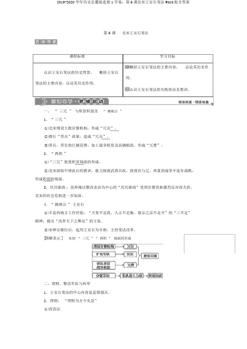 2019-2020学年历史岳麓版选修1学案：第6课北宋王安石变法Word版含答案