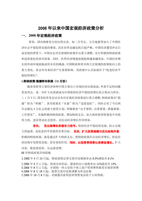 08年以来我国宏观经济政策分析