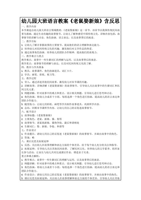 幼儿园大班语言教案《老鼠娶新娘》含反思