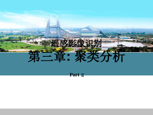 遥感影像识别-第三章 聚类分析 Part Ⅱ要点