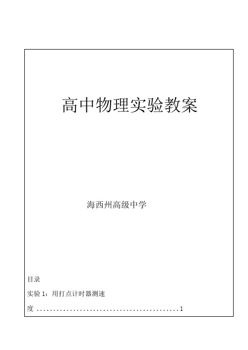 高中物理实验教案集(全部学生实验18个)