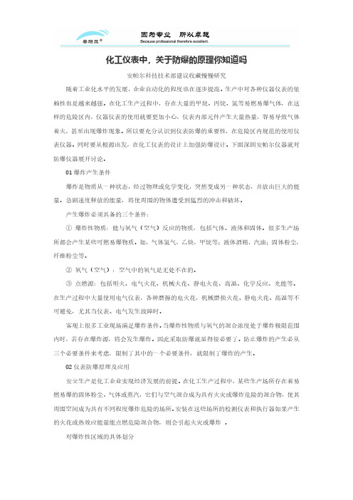 化工仪表中,关于防爆的原理你知道吗？
