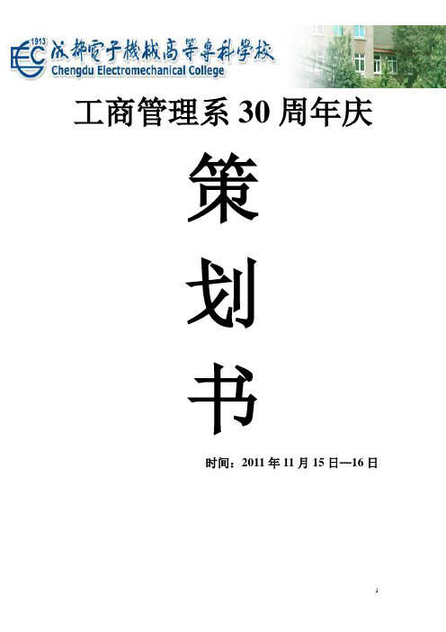 工商管理系30周年庆策