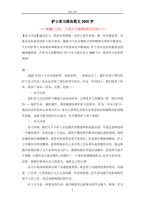 护士实习报告范文3000字【完整版】