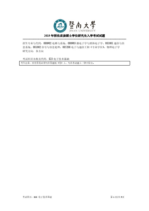 暨南大学823电子技术基础2012-2019年考研专业课真题试卷